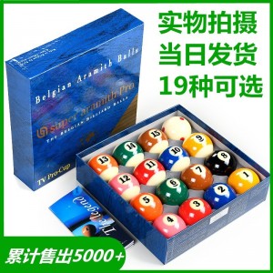 中式黑八专用台球子美式十六彩桌球杆斯诺克球子标准大号台球用品