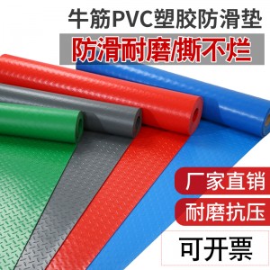 塑胶防滑地垫 PVC地垫 阻燃垫  加厚地板垫
