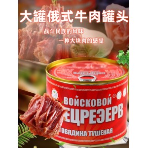 牛肉罐头俄罗斯风味即食大块红烧肉无淀粉速食下酒菜熟食525g食品
