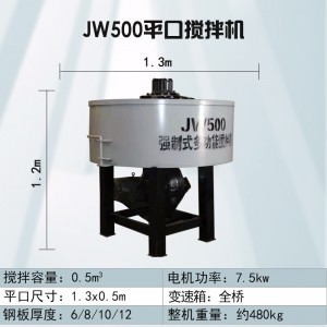 JW500全桥平口搅拌机 7.5千瓦电机