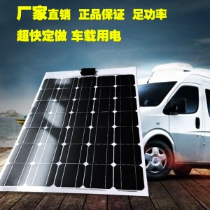100w 12v单晶车载发电冰箱风扇野营 太阳能电池板半柔性 房车用