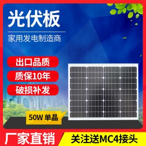 50W single crystal solar photovoltaic power generation panel 12v small charging panel