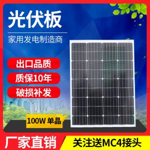 100W單晶矽太陽能板發電板電池板