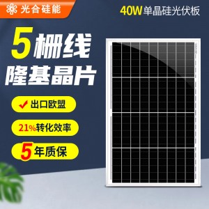 光合硅能太阳能电池板12V充电单晶硅太阳能板40w光伏发电系统组件