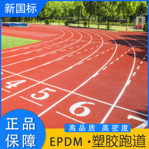 Epdm rubber particles, plastic runway flooring, outdoor color outdoor flooring, kindergarten basketball court flooring materials